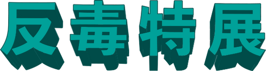 反毒特展