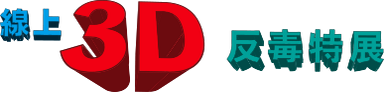線上3D反毒特展