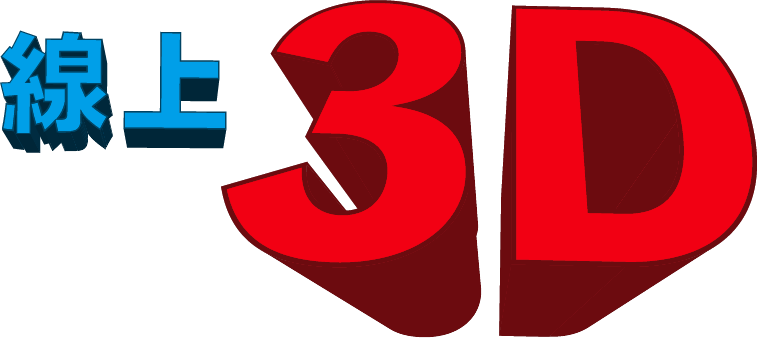 線上3D