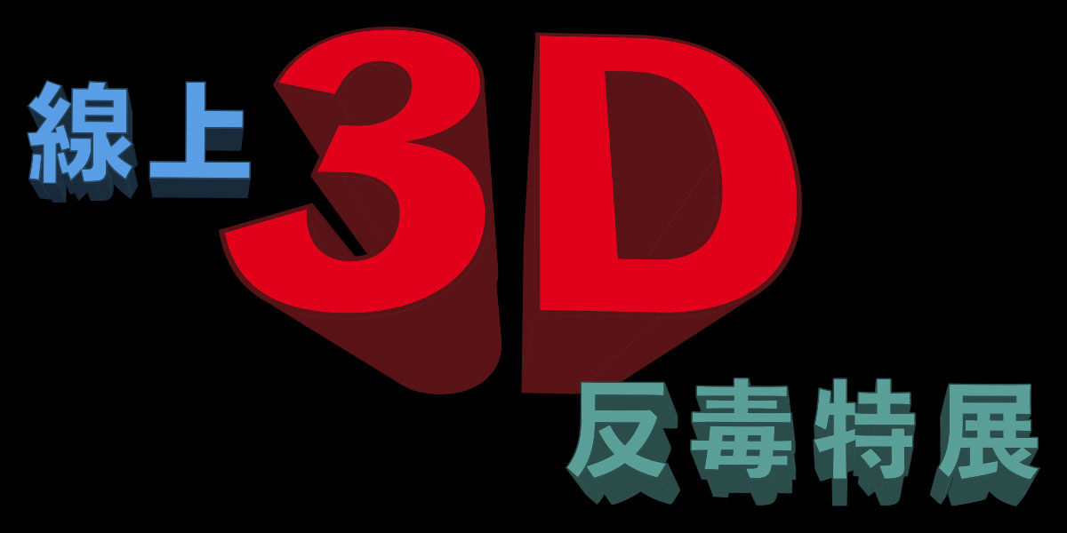 反毒影片教材 - 線上 3D 反毒特展