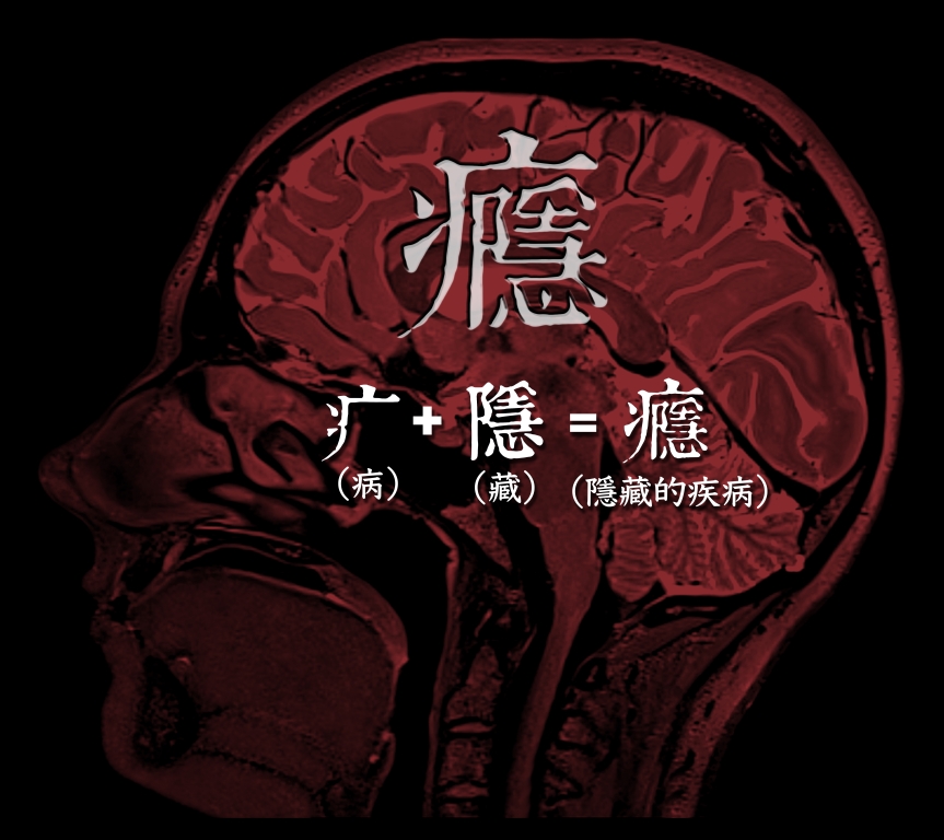 防毒展示教育資源網-毒品之癮-什麼是毒癮