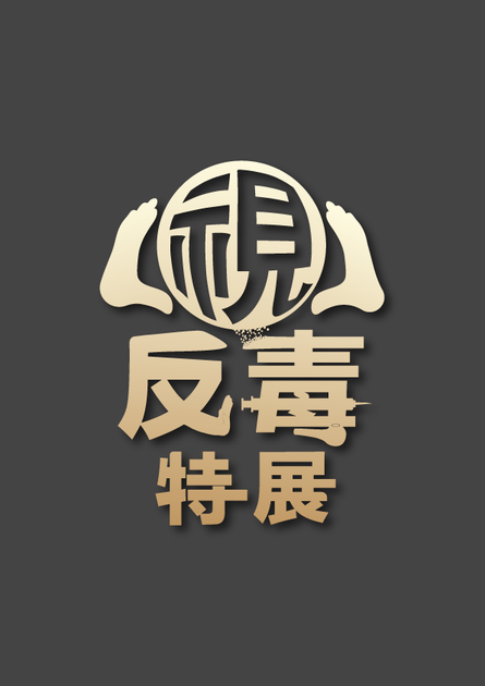 C 毒害防制:探索毒害防制的有效策略與資源 - 「視」反毒特展