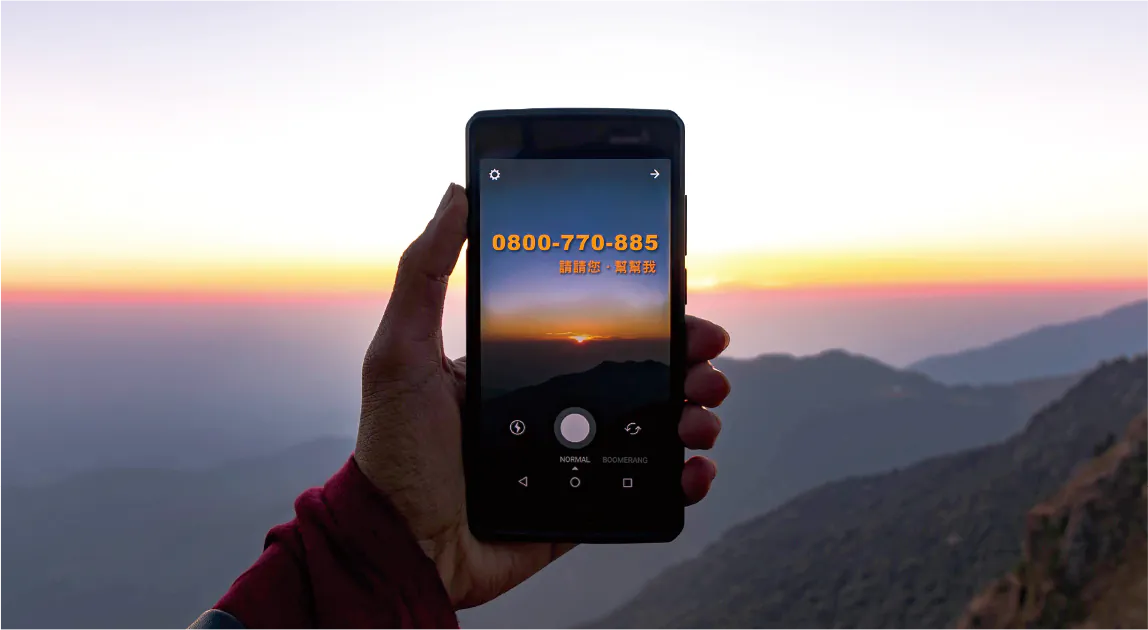 0800-770885 (請請你、幫幫我)
