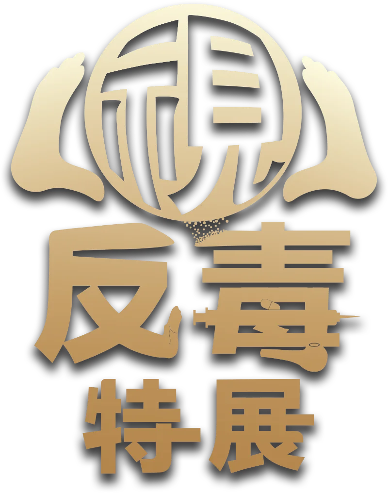 反毒特展標誌